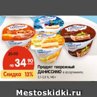 Акция - Продукт творожный ДАНИССИМО 5,1–5,8 %,