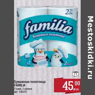Акция - Бумажные полотенца Familia
