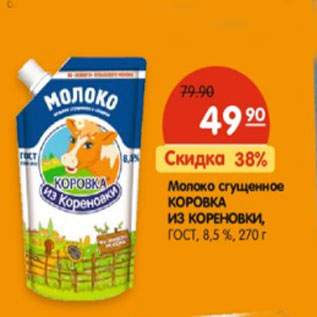 Акция - Молоко сгущенное Коровка из Кореновки, ГОСТ. 8,5%