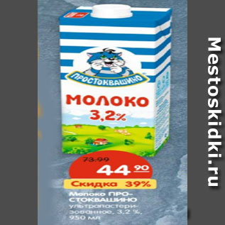 Акция - Молоко ПРОСТОКВАШИНО ультрапастеризованное, 3,2 %,