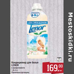 Акция - Кондиционер для белья Lenor