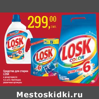 Акция - Средства для стирки Losk