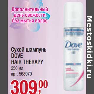 Акция - Сухой шампунь Dove Hair Therapy