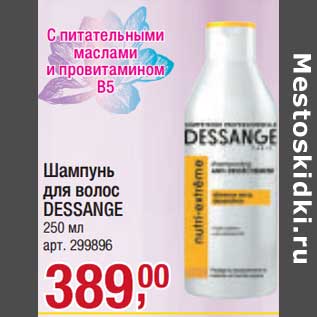 Акция - Шампунь для волос Dessange