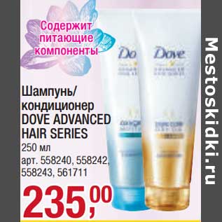 Акция - Шампунь/кондиционер Dove Advanced Hair Series