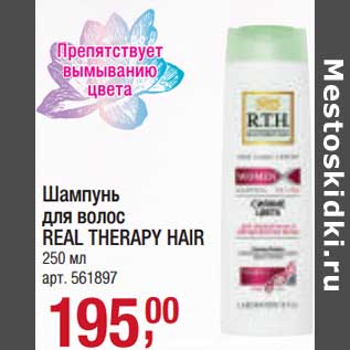 Акция - Шампунь для волос Real Therapy Hair