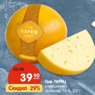 Акция - Сыр ЛАРЕЦ с грецкими орехами, 50 %,