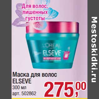 Акция - Маска для волос Elseve