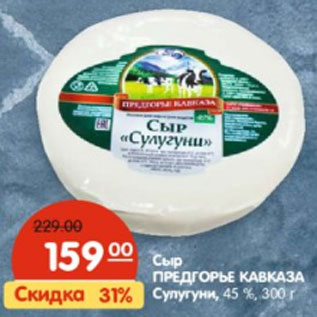 Акция - Сыр ПРЕДГОРЬЕ КАВКАЗА Сулугуни, 45 %,