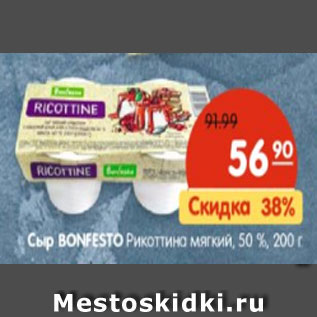 Акция - Сыр BONFESTO Рикоттина мягкий 50%