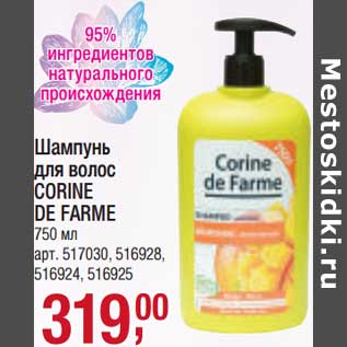Акция - Шампунь для волос Corine De Farme