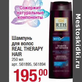 Акция - Шампунь для волос Real Therapy Hair