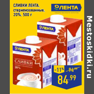 Акция - Сливки ЛЕНТА , стерилизованные, 20%,