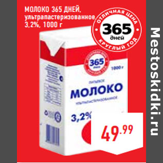 Акция - Молоко 365 ДНЕЙ, ультрапастеризованное, 3,2%,