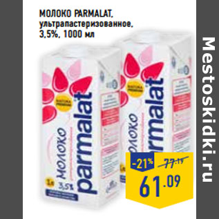 Акция - Молоко PARMALAT, ультрапастеризованное, 3,5%,