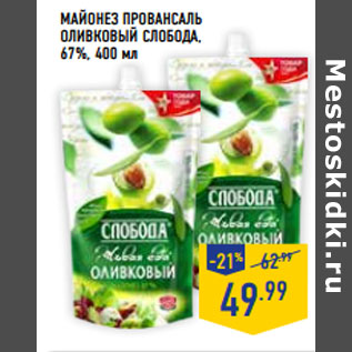 Акция - Майонез Провансаль оливковый СЛОБОДА, 67%,