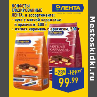 Акция - КОНФЕТЫ ГЛАЗИРОВАННЫЕ ЛЕНТА ,