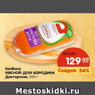 Акция - Колбаса Мясной Дом Бородина Докторская