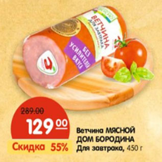 Акция - Ветчина МЯСНОЙ ДОМ БОРОДИНА Для завтрака,