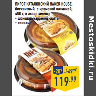 Акция - ПИРОГ КАТАЛОНСКИЙ BAKER HOUSE,