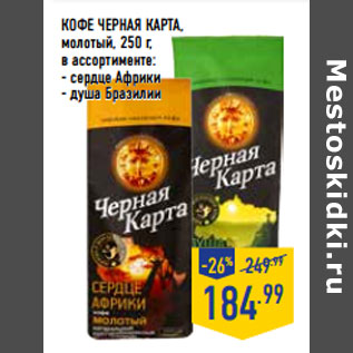 Акция - КОФЕ ЧЕРНАЯ КАРТА , молотый,