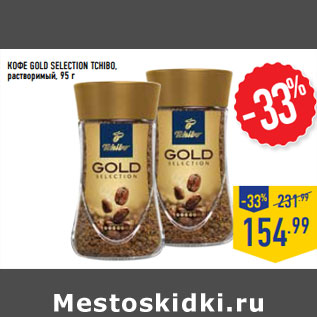 Акция - КОФЕ GOLD SELECTION TCHIBO, растворимый