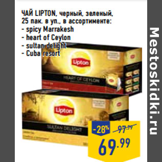 Акция - ЧАЙ LIPTON, черный, зеленый,