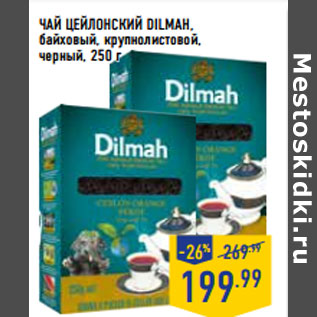 Акция - ЧАЙ ЦЕЙЛОНСКИЙ DILMAH,