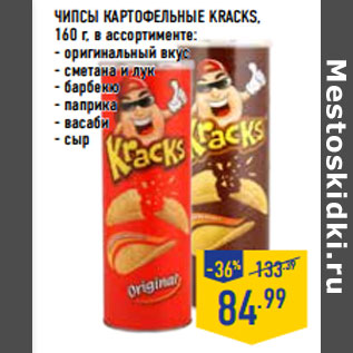 Акция - ЧИПСЫ КАРТОФЕЛЬНЫЕ KRACKS,