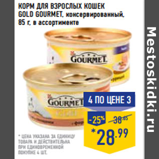 Акция - КОРМ ДЛЯ ВЗРОСЛЫХ КОШЕК GOLD GOURMET