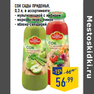 Акция - СОК САДЫ ПРИДОНЬЯ,