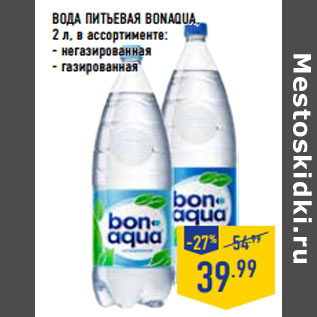 Акция - ВОДА ПИТЬЕВАЯ BONAQUA,