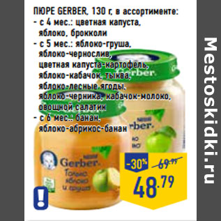 Акция - ПЮРЕ GERBER, 130 г, в ассортименте: