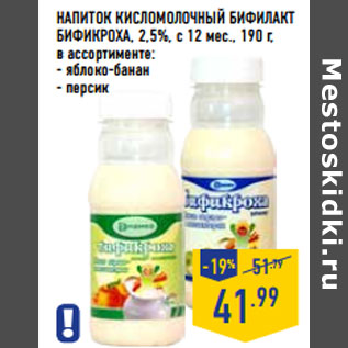 Акция - НАПИТОК КИСЛОМОЛОЧНЫЙ БИФИЛАКТ БИФИКРОХА ,