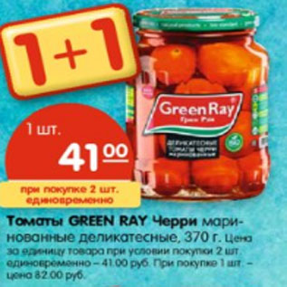 Акция - Томаты GREEN RAY Черри