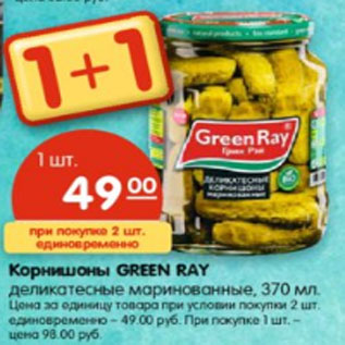 Акция - Корнишоны GREEN RAY