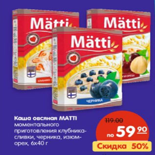 Акция - Каша овсяная MATTI