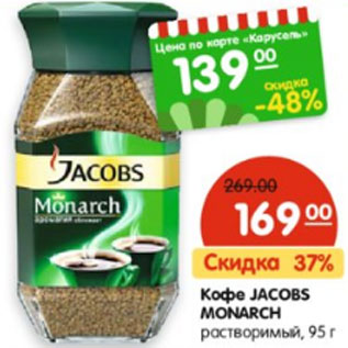 Акция - Кофе JACOBS MONARCH растворимый,