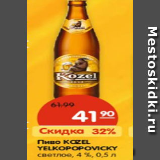 Акция - Пиво KOZEL YELKOPOPOVICKY светлое, 4 %,