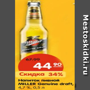 Акция - Напиток пивной MILLER Genuine draft, 4,7 %,