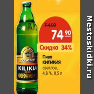 Акция - Пиво Киликия светлое 4,8%