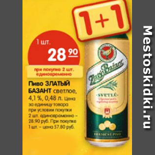 Акция - Пиво ЗЛАТЫЙ БАЗАНТ светлое, 4,1 %