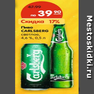 Акция - Пиво CARLSBERG светлое 4.6%