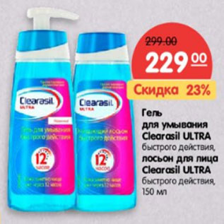 Акция - Гель для умывания быстрого действия Clearasil ULTRА, лосьон для лица Clearasil ULTRA быстрого действия