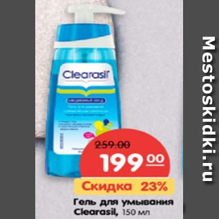 Акция - Гель для умывания Clearasil