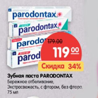 Акция - Зубная паста Paradontax бережное отбеливание, Экстрасвежесть, с фтором, без фтора