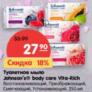 Акция - туалетное мыло Johnsons body care Vita-Rich восстанавливающий, преображающий, смягчающий, успакаивающий