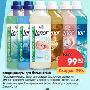 Акция - Кондиционеры для белья Lenor