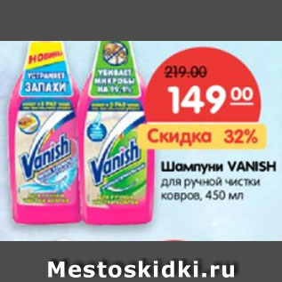 Акция - Шампуни Vanish для ручной чистки ковров