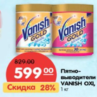 Акция - Пятновыводители VANISH OXI